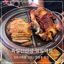 강동구족발 명일동 맛집 족발신선생 명일역점 꿀맛이었다