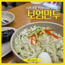 수원-1977 | [경기/수원] 영통 맛집 보영만두 영통직영점 솔직 후기, 만두부터 쫄면까지