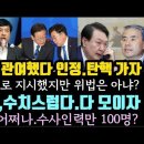 윤,빼박 탄핵각 떴다.구체적 지시 인정했다.김건희 큰일.수사인원만 100명?이잼, 다 모여라. 이미지