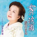 浮き世舟 - 愛川まみ [우키요부네 - 아이카와 마미] 이미지