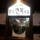 완도전복마을 이미지