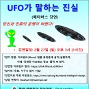 UFO가 말하는 진실 - 메타버스 강연회 (2월 27일 일요일 오후 3시) 이미지