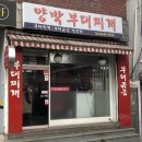 양박부대찌개 이미지