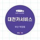 대천카서비스 이미지