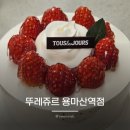 뚜레쥬르용마산역점 | 면목동 생일케이크 추천 뚜레쥬르 용마산역점 스윗베리 생크림 1호 쿠팡이츠 내돈내산 솔직후기