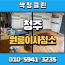 군옥 물물가구가전 | 청주생활폐기물업체, 이사 후 폐기물과 청소까지 깔끔하게