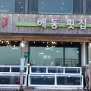 해동횟집 이미지