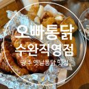오빠통닭수완직영점 이미지