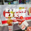 과일사탕탕후루 | 전주 한옥마을 왕가과일사탕 왕가탕후루