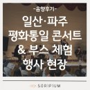 장성체육관 | 음향렌탈 후기 | 일산·파주 평화통일 콘서트 &amp; 부스 체험 행사 현장 기록