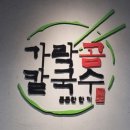 가락곰칼국수 이미지