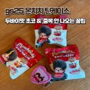 지에스(GS)25 인계예술점 | 몬치치 두바이 하트초코틴케이스 gs25