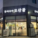 (돈야우야)모산골 이미지