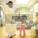 아이세상어린이집(청주리라유치원 중복지정) | 《영유아 건강검진 (a.k.a 영유아 검진)》 안내