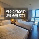 수정어린이공원 | [여수] 신라스테이 2박 3일 후기 | 위치·객실·조식 솔직 정리