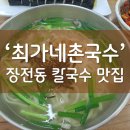 [부산 장전동 맛집] 최가네촌국수: 진한 멸치 육수에 곁들이는 환상의 김치 조합! (내돈내산 솔직후기)