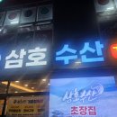 삼호수산 이미지