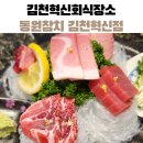 김천혁신회식장소 동원참치 방문 후기 참치코스 구성 및 맛 리뷰(ft.육아탈출)