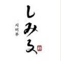 스시시미루