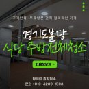 태영구내식당 - 예산군 궁평길 33-54 | 경기도 분당 식당청소 주방전체 식당 홀 짱크린 대청소