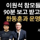 이원석, 한동훈과 운명공동체로 간다 [서정욱 변호사] 이봉규TV﻿ 이미지