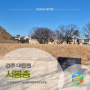 일원1-105 | 경주 서봉총 관람 후기 금관 사유람 대릉원 투어