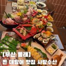 부산 대방어 맛집 대방어 철이라면 바로 여기, 사랑수산 후기