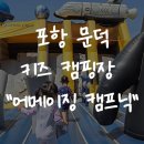 [포항 문덕 캠핑장] &#34;어메이징 캠프&#34; 2025 연휴 캠프닉 예약 매점 최신후기