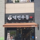 역전우동0410인천루원시티점 이미지