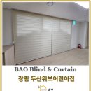 장림어린이집 | 장림 두산위브어린이집 100% 맞춤 방염콤비블라인드 시공 후기