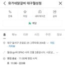 유가네대구월성점 이미지