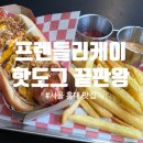 케이메쯔거라이 | 홍대 핫도그 진짜 맛집? 프렌들리케이에서 미국 본토 감성 제대로 느꼈다!