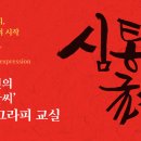 감성 글씨 캘리그라피 이미지