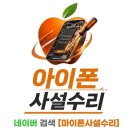 톡하우징 | 아이폰 12 후면 유리 교체 vs 하우징 교체, 차이점 정리 / 계양구 박촌동 아이폰수리