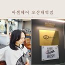 정화미용실 - 의성군 봉양면 | 오산미용실 , 오산대역미용실 , 수청동 미용실 미용실 두피케어 후기 – 만족도 최고였던 관리 경험
