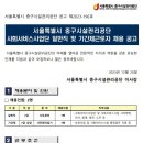 서울특별시 중구시설관리공단 사회서비스사업단 일반직 및 기간제근로자 채용 공고 이미지