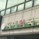 지예약국 이미지