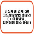 비짓재팬 면세QR코드로 일본쇼핑 저렴하게했네요 ㅎㅎ 계획있으신분들 돈날리지마세요 ~ 이미지