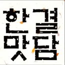 한결맛담 이미지