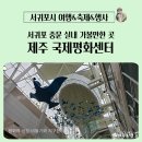 빌립보아카데미작은도서관 | 중문 실내 가볼 만한 곳 제주 국제 평화센터 방문 후기