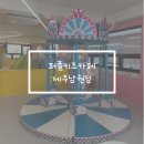 남원 | 서귀포 남원 퍼플키즈카페 후기