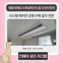 영종 화성파크드림 오션브릿지 엘지 시스템에어컨 설치 후기