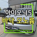 블루컬러 | 아이오닉 5 모노륨 튜닝 매트 작업 모빌하임 블루 컬러 시공 후기