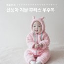 로로 동물병원 | 신생아 2개월 아기 겨울 외출룩 곰돌이 후리스 우주복 후기 아기 방한 겨울옷 외출복 추천