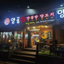 양공방양꼬치 | 구미 상모동 양꼬치 양고기전문점 마파두부 서비스로 나오는 찐맛집 양공방양꼬치 내돈내산