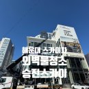 승진모터스 이미지