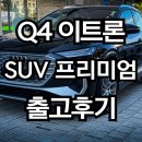 패밀리카 | “이래서 다 Q4 사는구나” 아우디 Q4 45이트론 패밀리카 출고후기