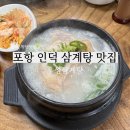 포항 인덕 메뉴는 삼계탕 하나만 있는 맛집 우성 삼계탕