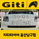 지티타이어울산 이미지