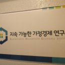 지속가능한가정경제연구소